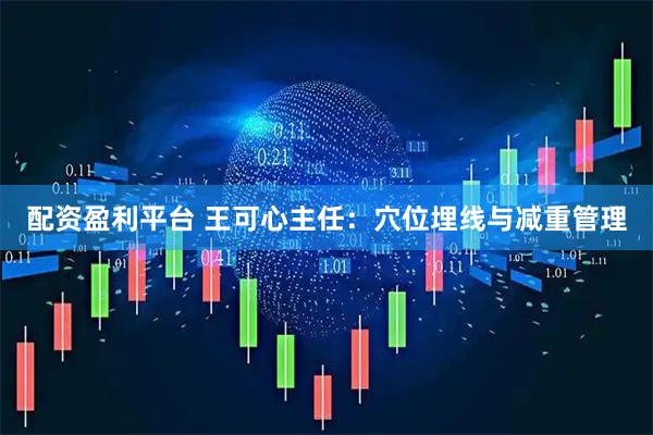 配资盈利平台 王可心主任：穴位埋线与减重管理