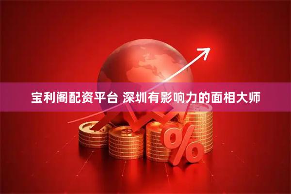 宝利阁配资平台 深圳有影响力的面相大师