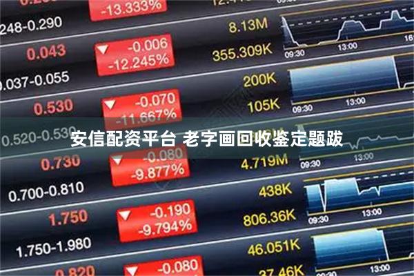 安信配资平台 老字画回收鉴定题跋